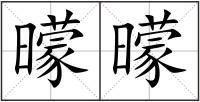 曚曚