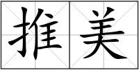 推美