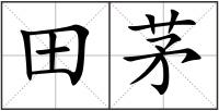 田茅