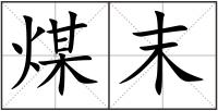 煤末