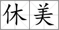 休美