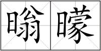 暡曚
