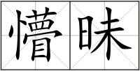 懵昧
