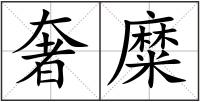 奢糜