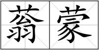 蓊蒙