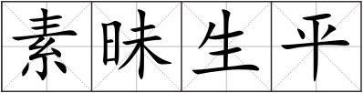 素昧生平