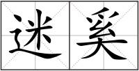 迷奚