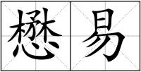 懋易