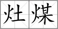 灶煤