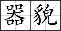 器貌