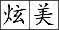 炫美
