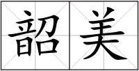 韶美