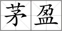 茅盈