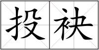 投袂