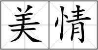 美情