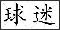 球迷