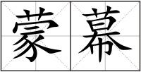 蒙幕