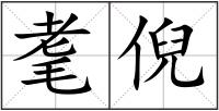 耄倪