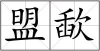 盟歃
