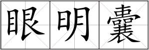 眼明囊