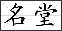 名堂