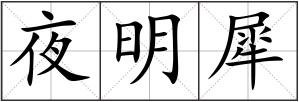 夜明犀