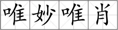 唯妙唯肖