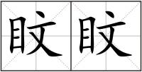盿盿