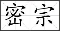 密宗