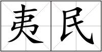 夷民