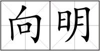 向明
