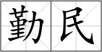 勤民