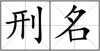 刑名