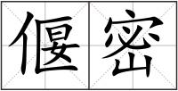 偃密