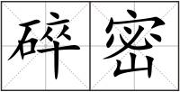 碎密