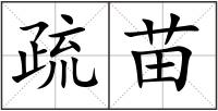 疏苗