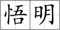 悟明