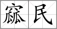 窳民