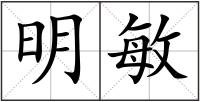 明敏