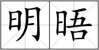 明晤