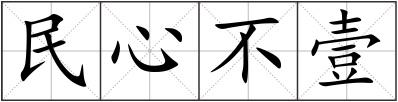 民心不壹