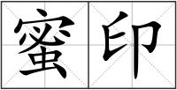 蜜印