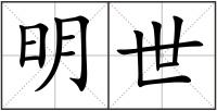 明世