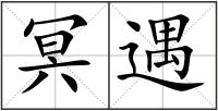冥遇