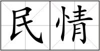 民情