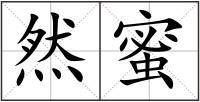 然蜜