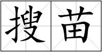 搜苗