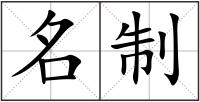 名制