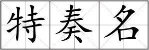 特奏名
