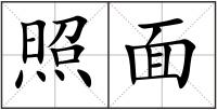 照面
